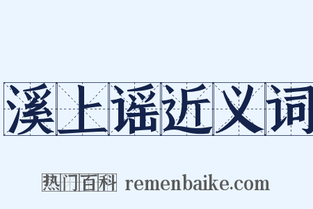 溪上谣近义词是什么意思的图片